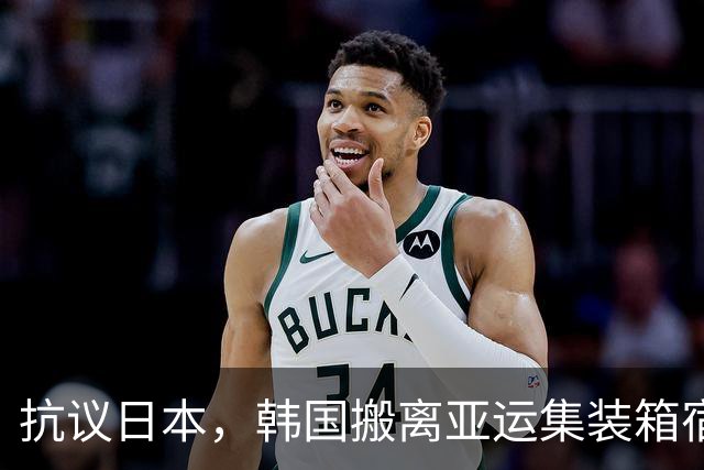 抗议日本，韩国搬离亚运集装箱宿舍，中国男篮该搬走？酒店价格曝光