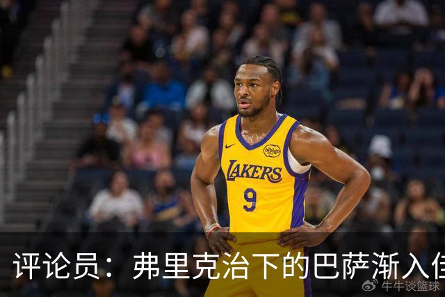 评论员：弗里克治下的巴萨渐入佳境，无论谁上场球队都运转自如