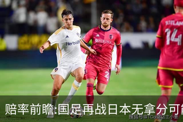 赔率前瞻:国足再战日本无拿分可能 数据一边倒
